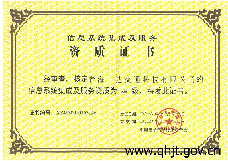 青海一達交通科技成功取得信息系統(tǒng)集成及服務四級資質(zhì)