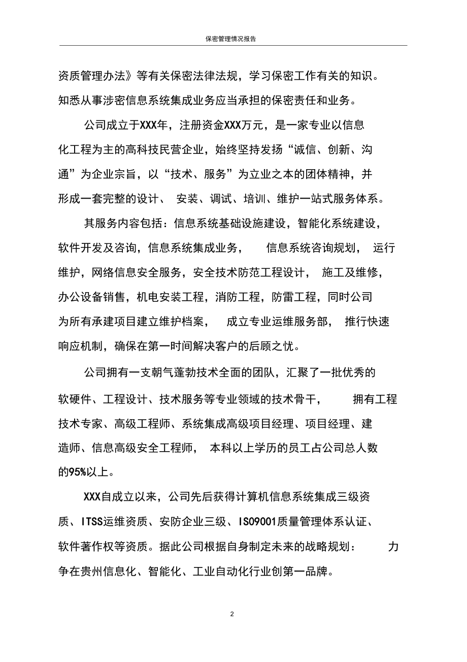 信息系統(tǒng)集成服務保密管理情況報告