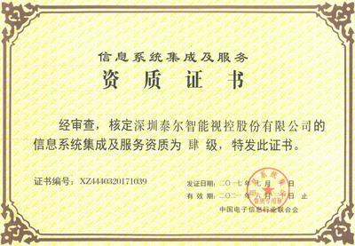 信息系統(tǒng)集成服務的資質(zhì)榮譽 構(gòu)建信任與實力的基石