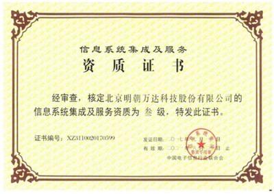明朝萬達獲評系統(tǒng)集成資質(zhì)，全面提升綜合信息服務能力